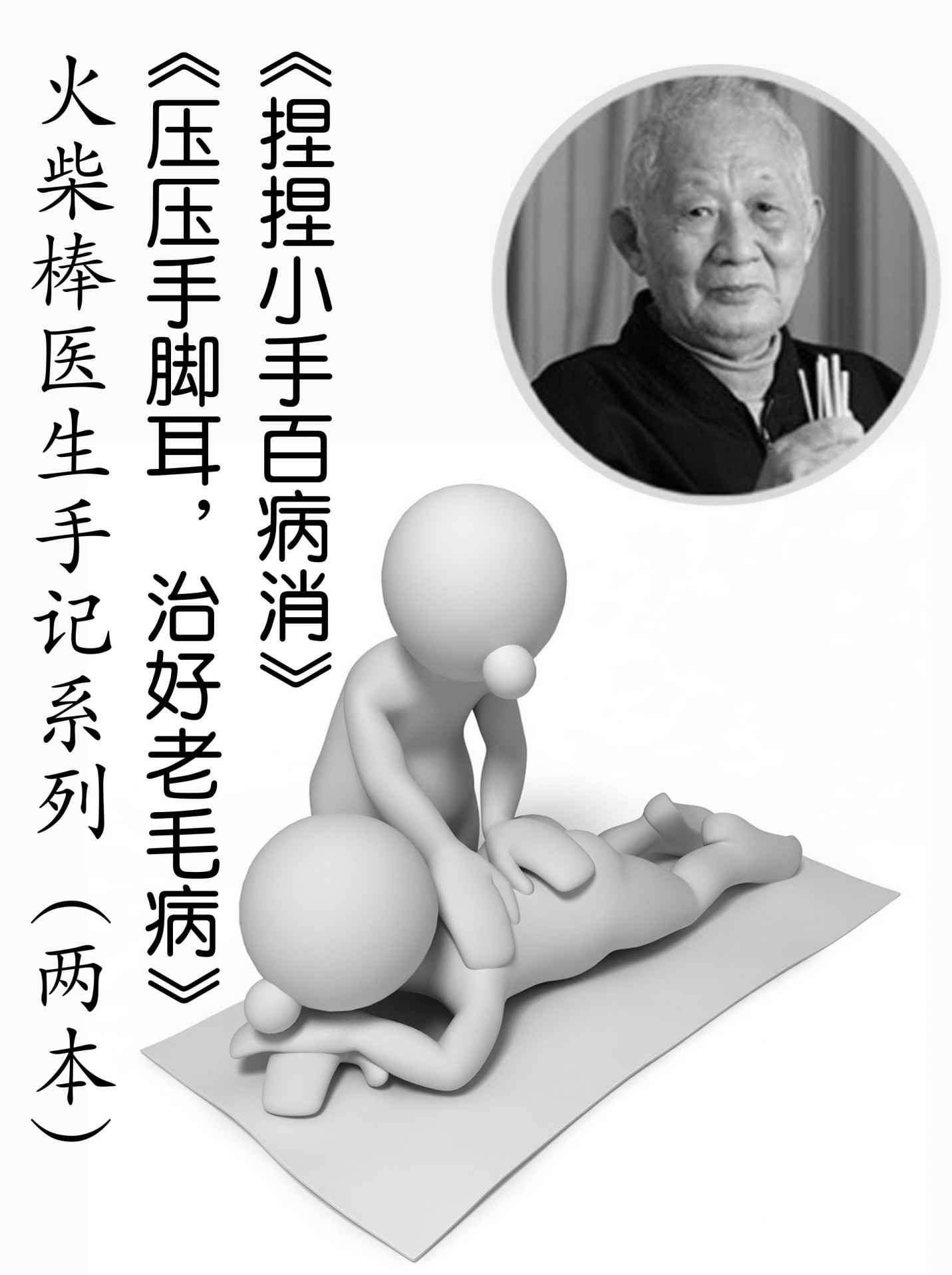 火柴棒医生手记系列:捏捏小手百病消+压压手脚耳,治好老毛病