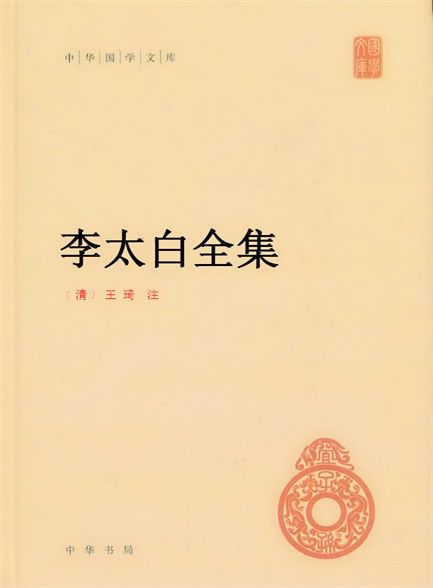 李太白全集