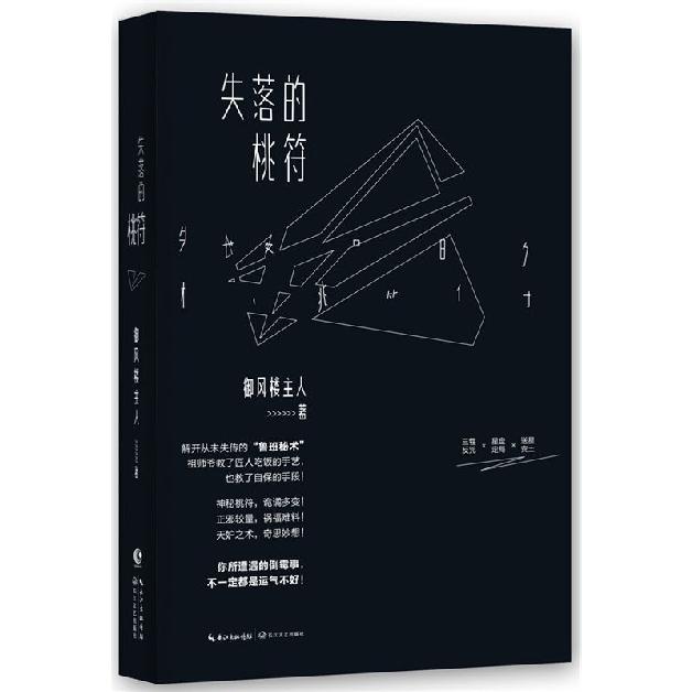 失落的桃符