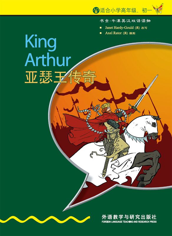 亚瑟王传奇（入门级） (书虫·牛津英汉双语读物)