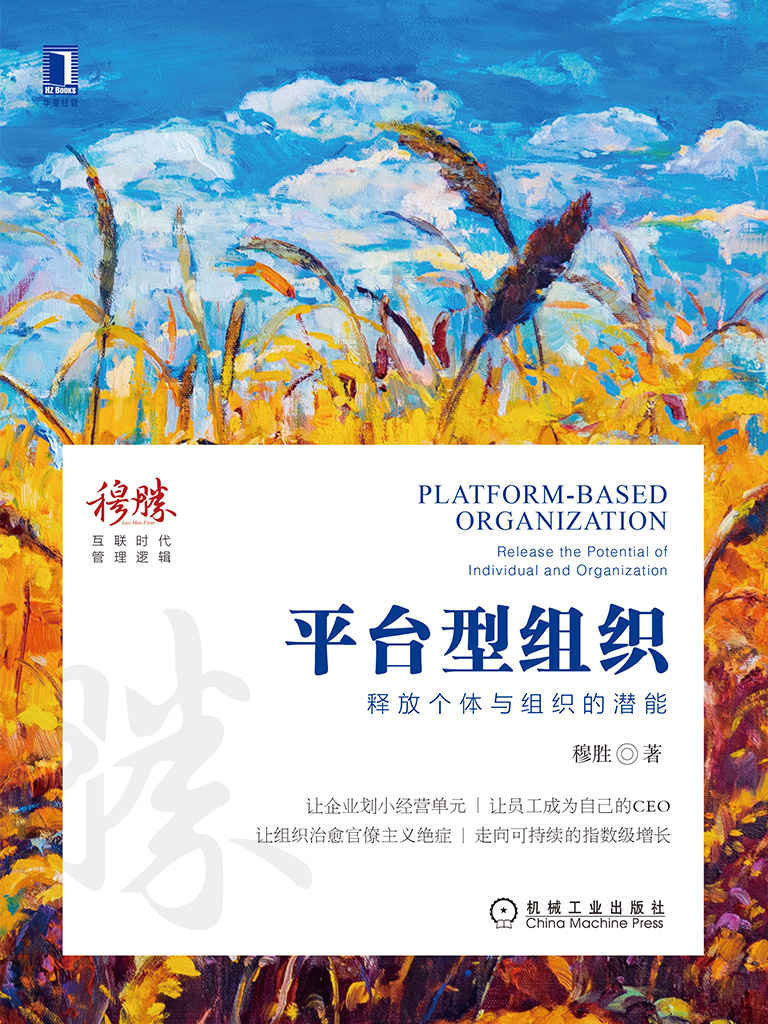 平台型组织：释放个体与组织的潜能（让企业划小经营单元/让员工成为自己的CEO/让组织治愈官僚主义绝症/走向可持续的指数级增长）