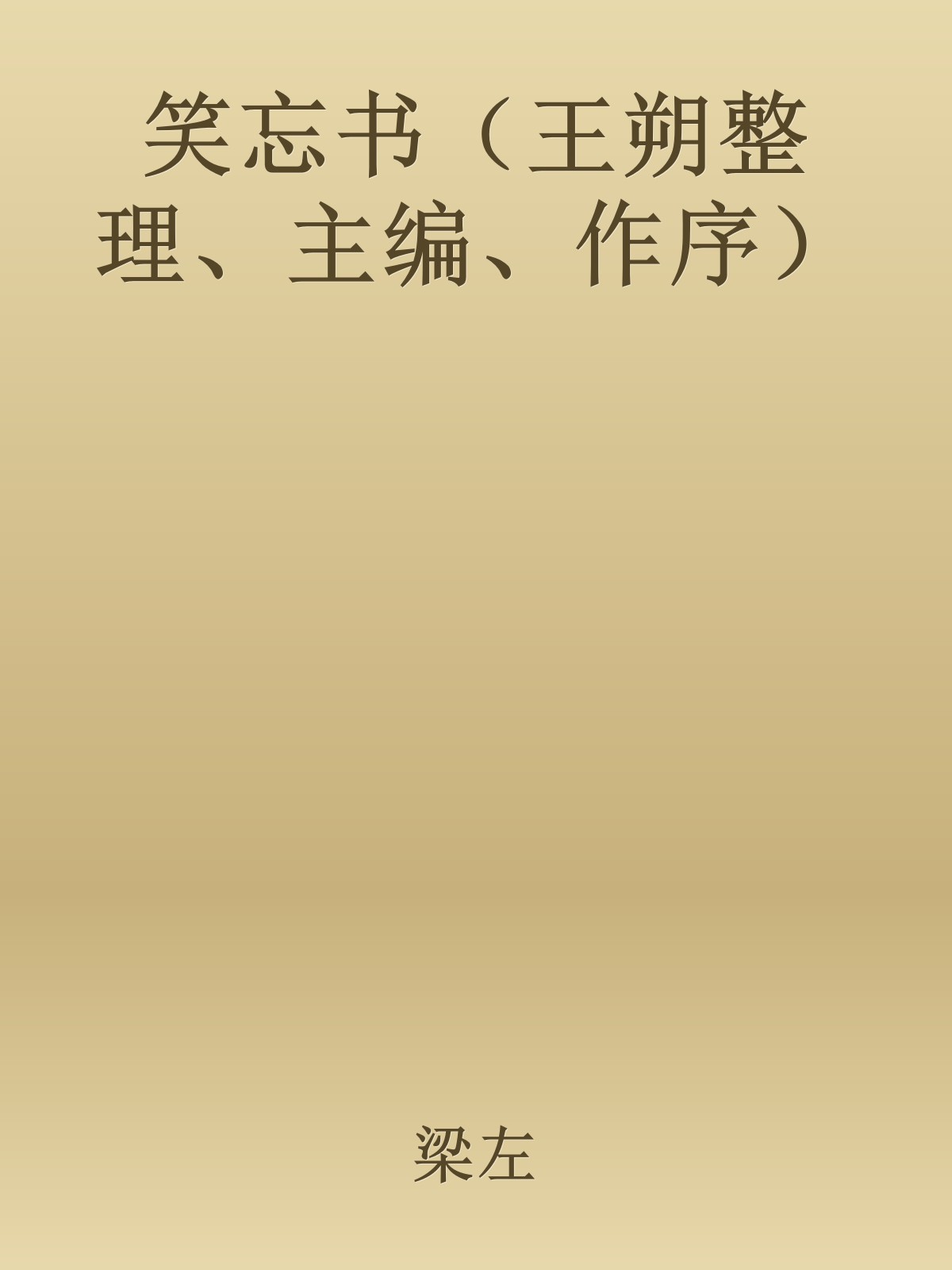 笑忘书（王朔整理、主编、作序）