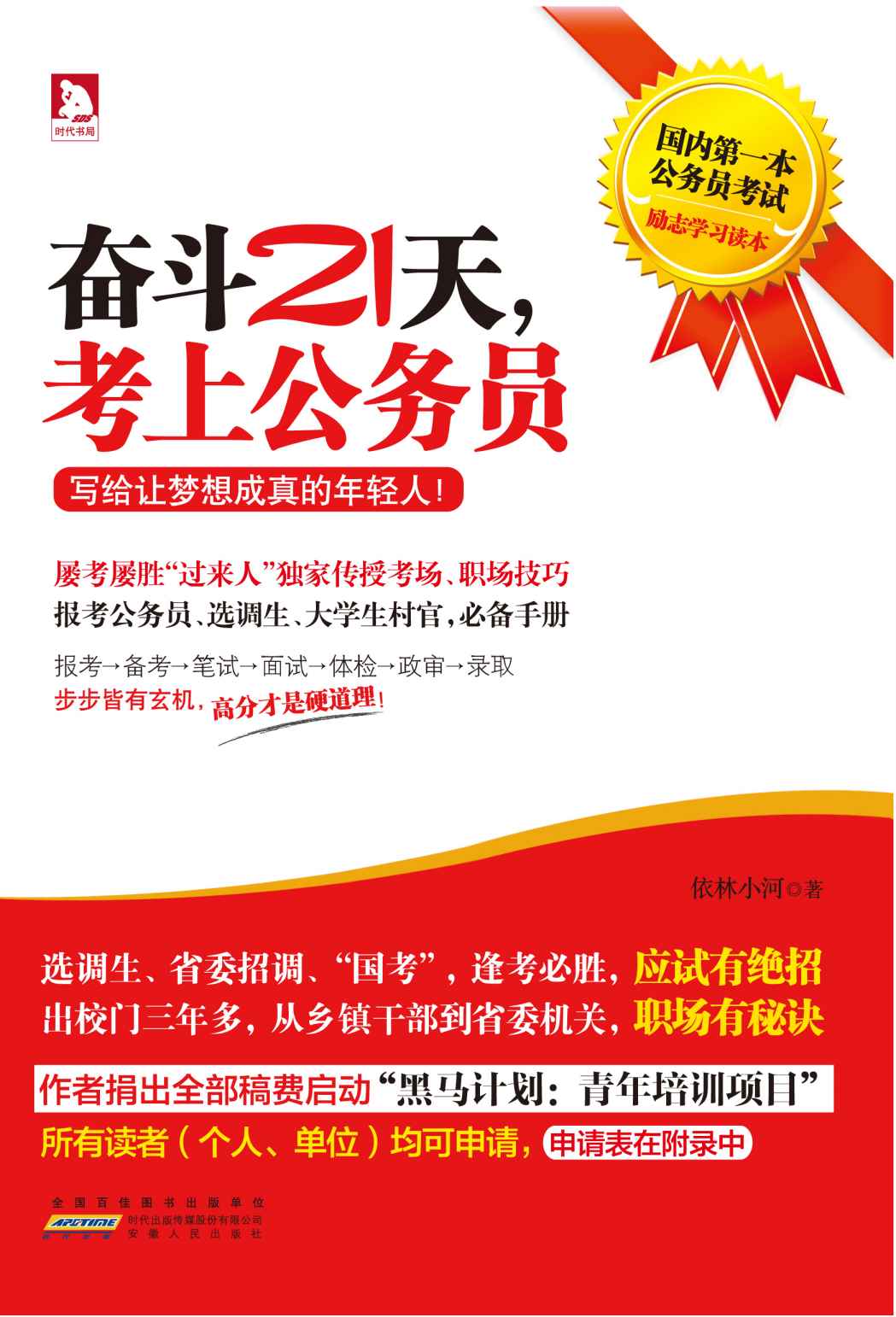 奋斗21天,考上公务员:写给让梦想成真的年轻人