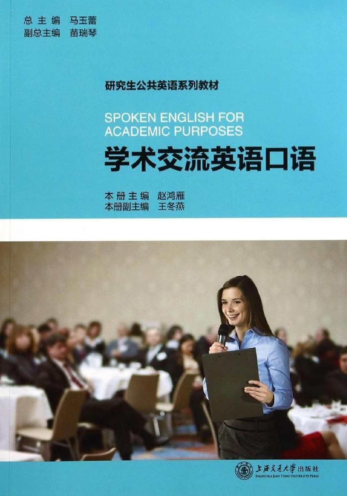 研究生公共英语系列教材:学术交流英语口语