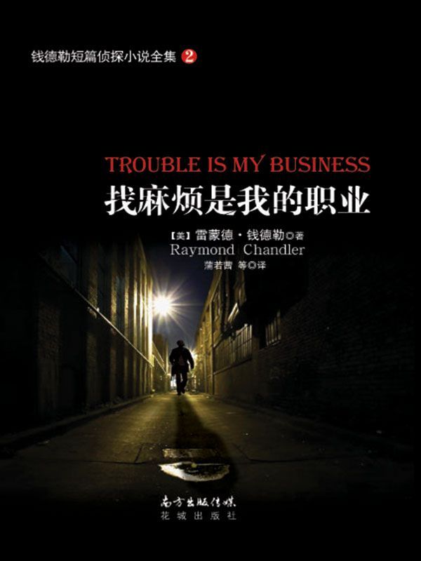 找麻烦是我的职业 (钱德勒短篇侦探小说全集)