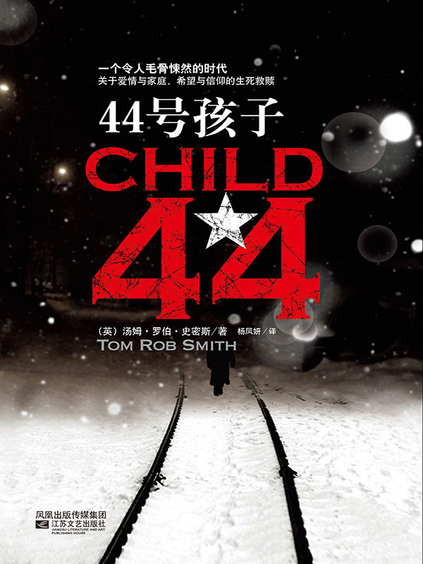 44号孩子(新版)(横扫欧美亚20国畅销小说榜，一个如同俄罗斯狼一般残酷的故事！)