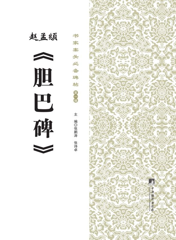 书家案头必备碑帖(第一辑):赵孟頫《胆巴碑》