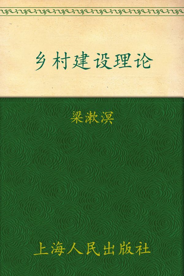 梁漱溟作品：乡村建设理论（新版） (梁漱溟作品集)