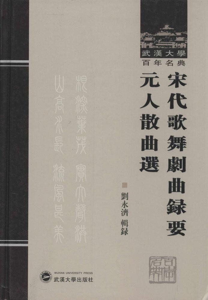 宋代歌舞剧曲录要 元人散曲选 (武汉大学百年名典)