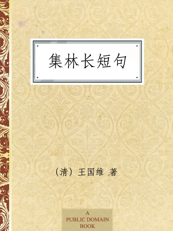 集林长短句