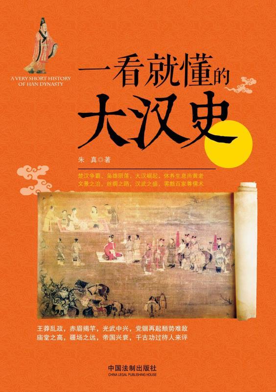 一看就懂的大汉史 (一看就懂的中国史)