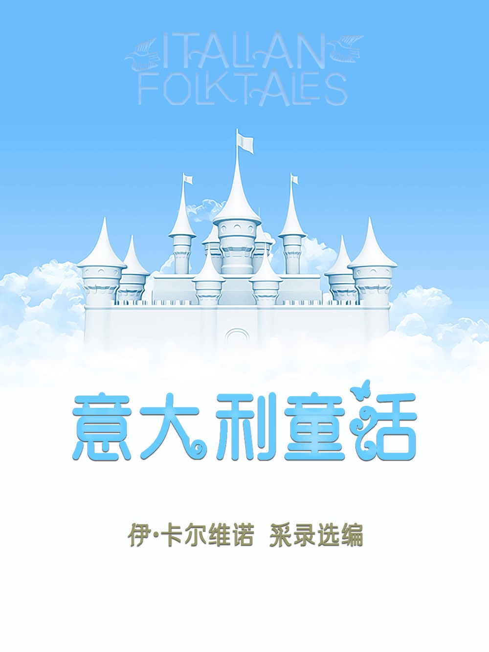 伊泰洛·卡尔维诺/意大利童话