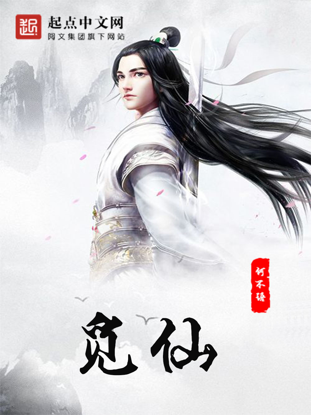 觅仙