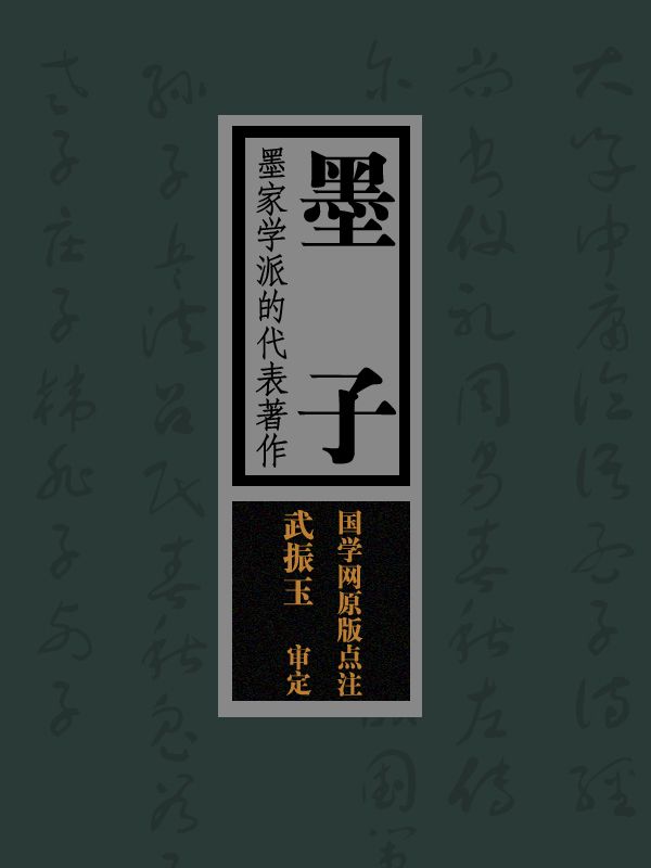 墨子：墨家学派的代表著作（国学网原版点注，武振玉审定）