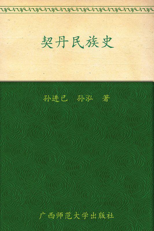 契丹民族史 (中国古代北方民族史丛书)