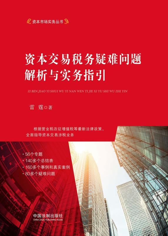 资本交易税务疑难问题解析与实务指引 (资本市场实务丛书)