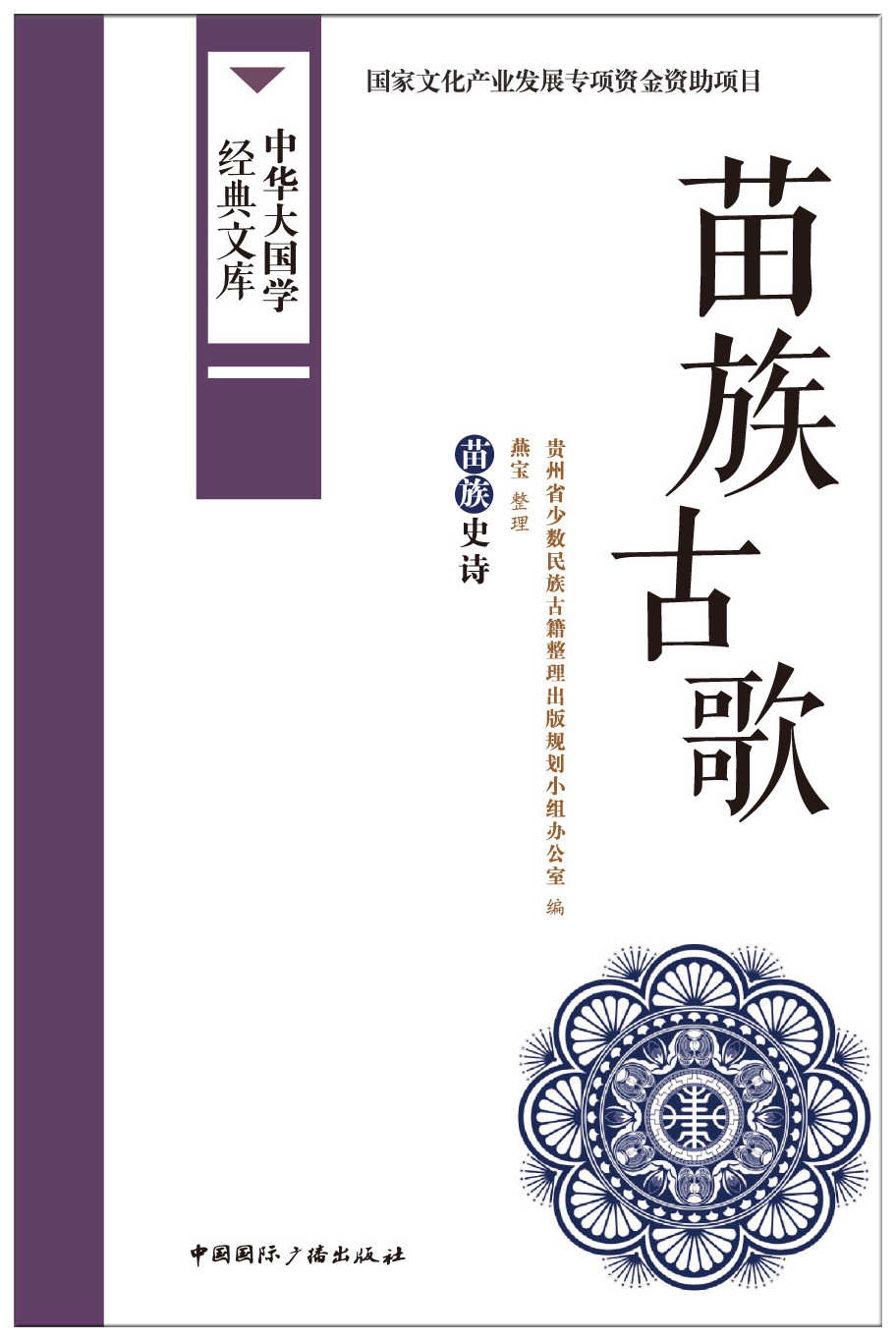 苗族古歌:苗族史诗 (中华大国学经典文库)