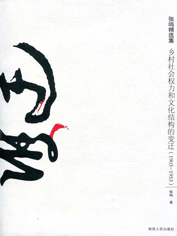 乡村社会权力和文化结构的变迁(1903-1953) (典藏张鸣)