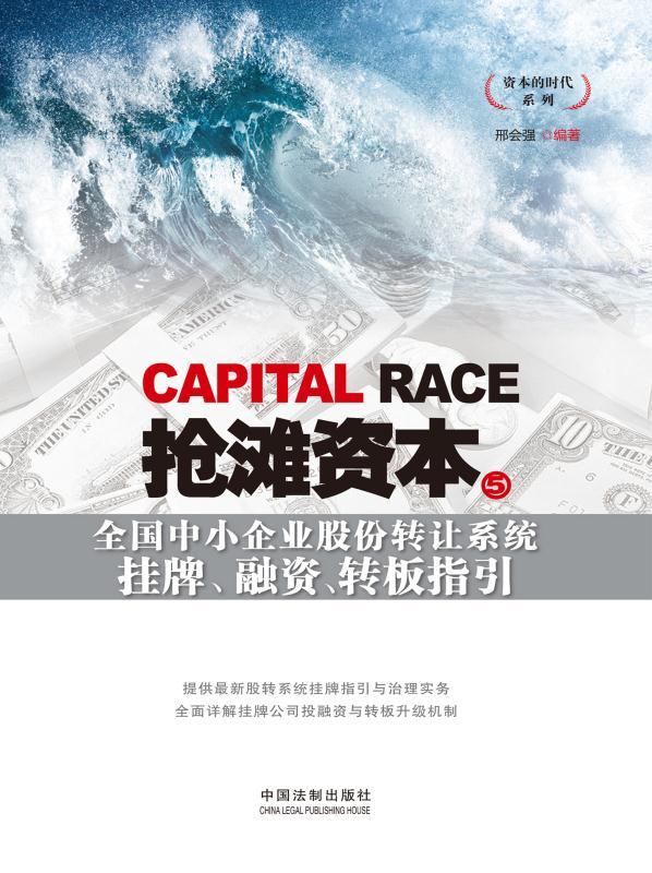 抢滩资本5:全国中小企业股份转让系统挂牌、融资、转板指引 (资本的时代系列)