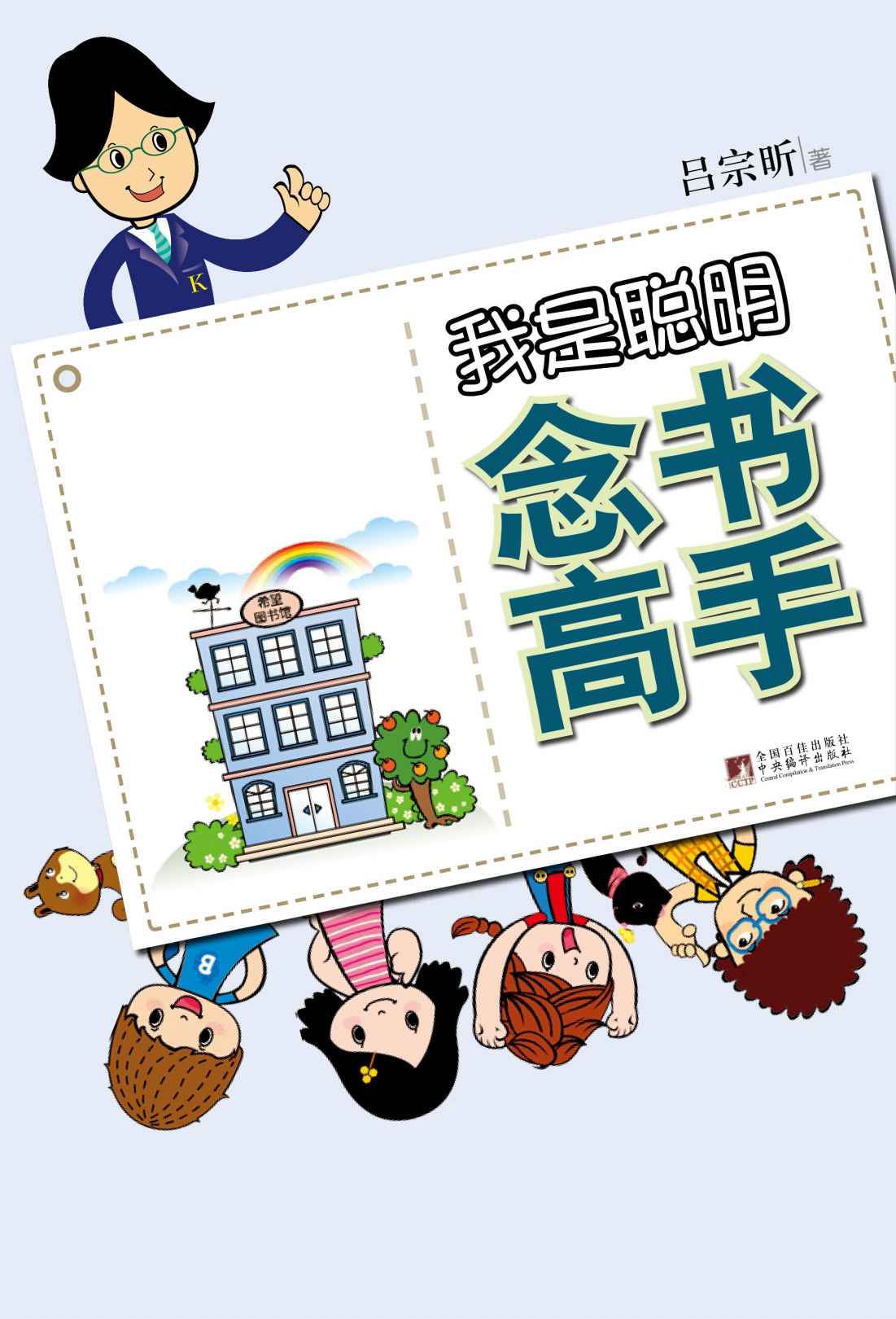 我是聪明念书高手（超级头脑风暴）