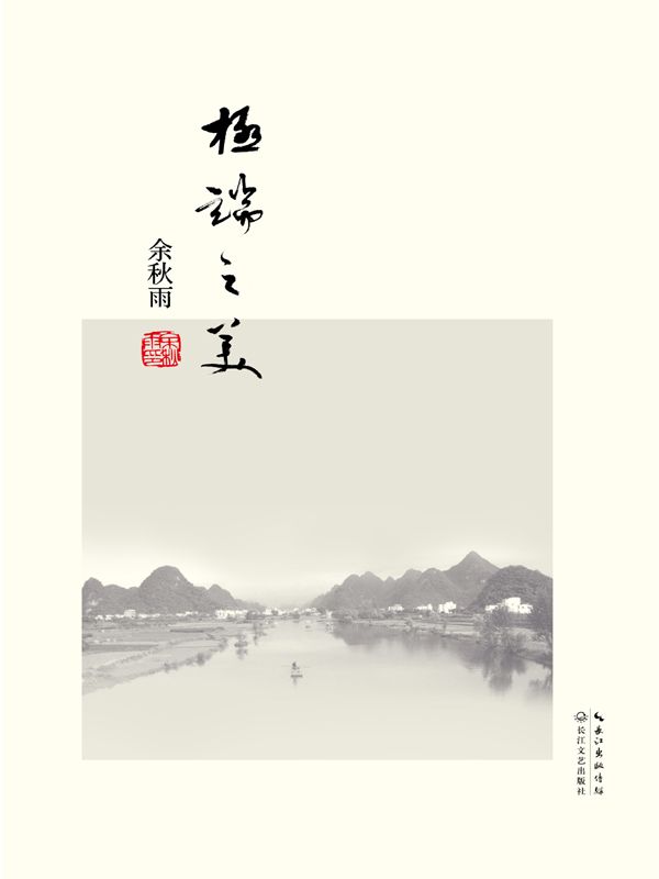 极端之美