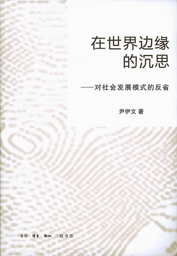 在世界边缘的沉思：对社会发展模式的反省