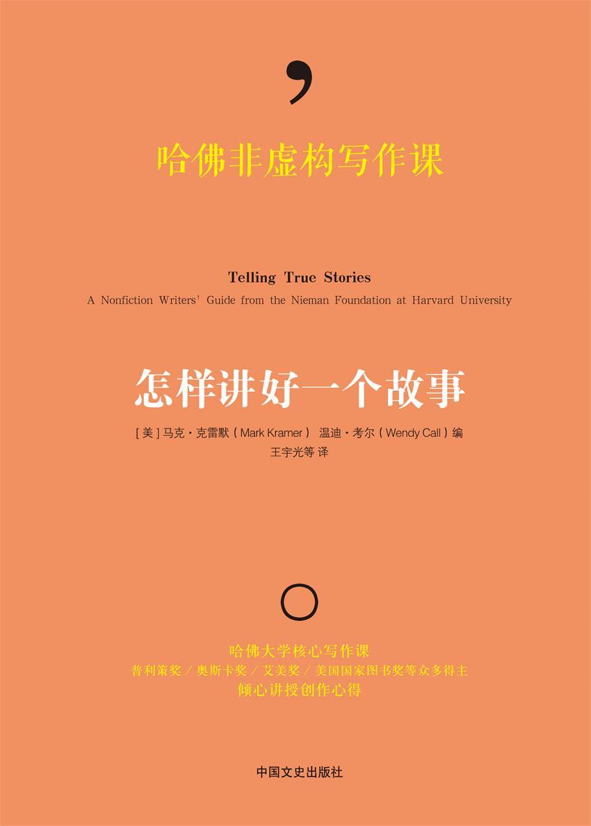 哈佛非虚构写作课 : 怎样讲好一个故事（文案狗必读！哈佛大学核心写作课，奥斯卡奖、美国国家图书奖得主讲授创作心得）