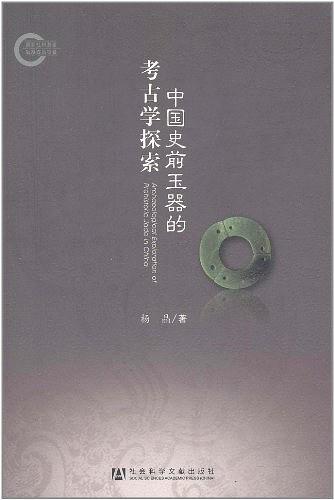 中国史前玉器的考古学探索 (国家社科基金后期资助项目)