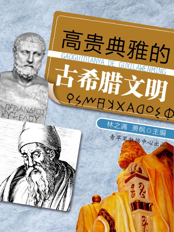高贵典雅的古希腊文明 (话说世界)