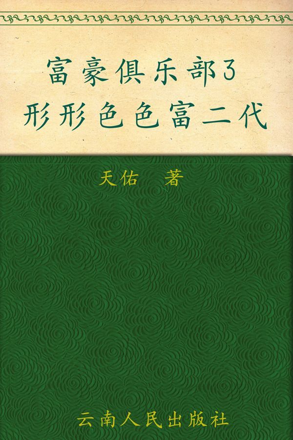 富豪俱乐部3:形形色色富2代
