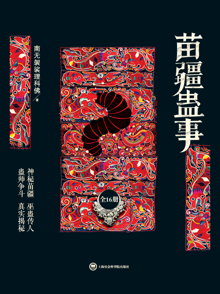 苗疆蛊事