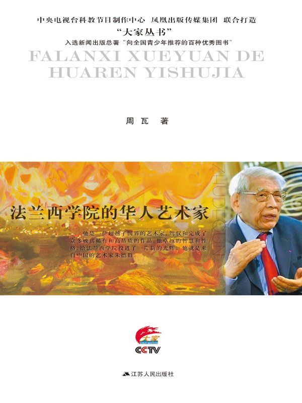 法兰西学院的华人艺术家：朱德群传 (大家丛书)