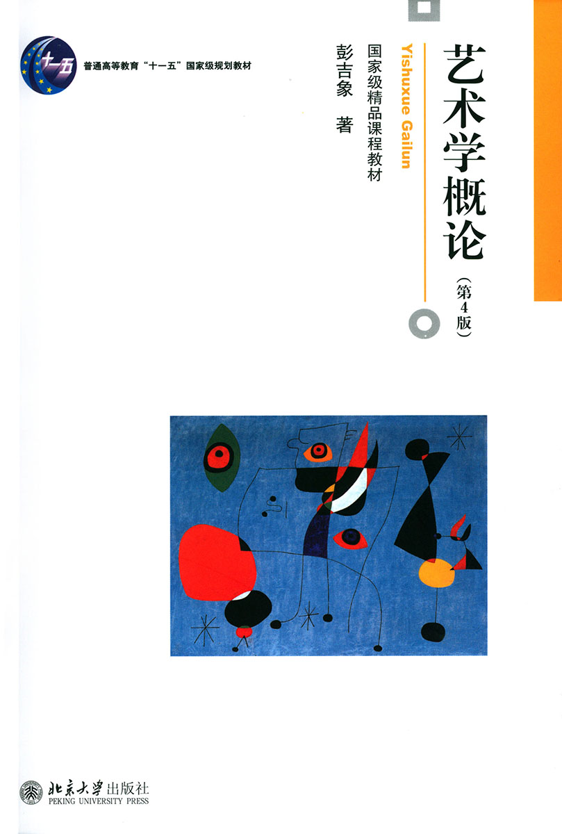 博雅大学堂·艺术:艺术学概论(第4版)