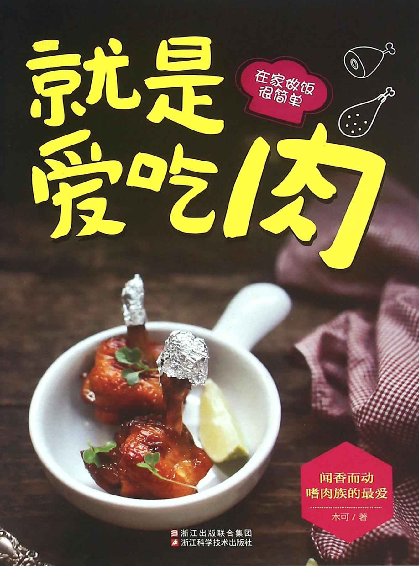 就是爱吃肉 (在家做饭很简单)