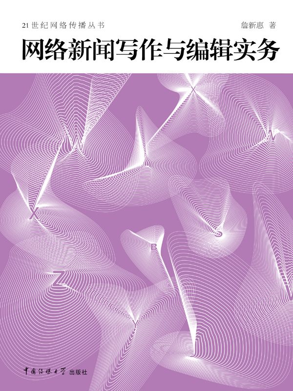 网络新闻写作与编辑实务 (21世纪网络传播丛书)