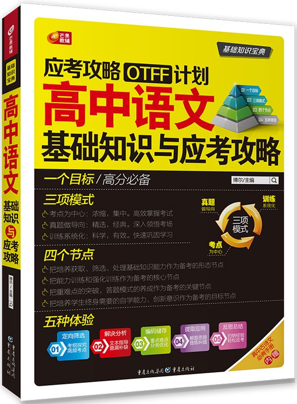 应考攻略OTFF计划 高中语文基础知识与应考攻略