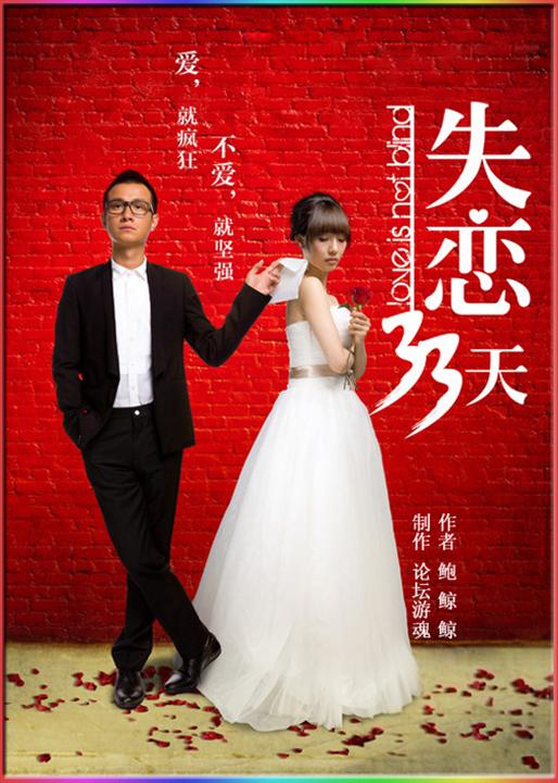 失恋33天（精校全本 新版）