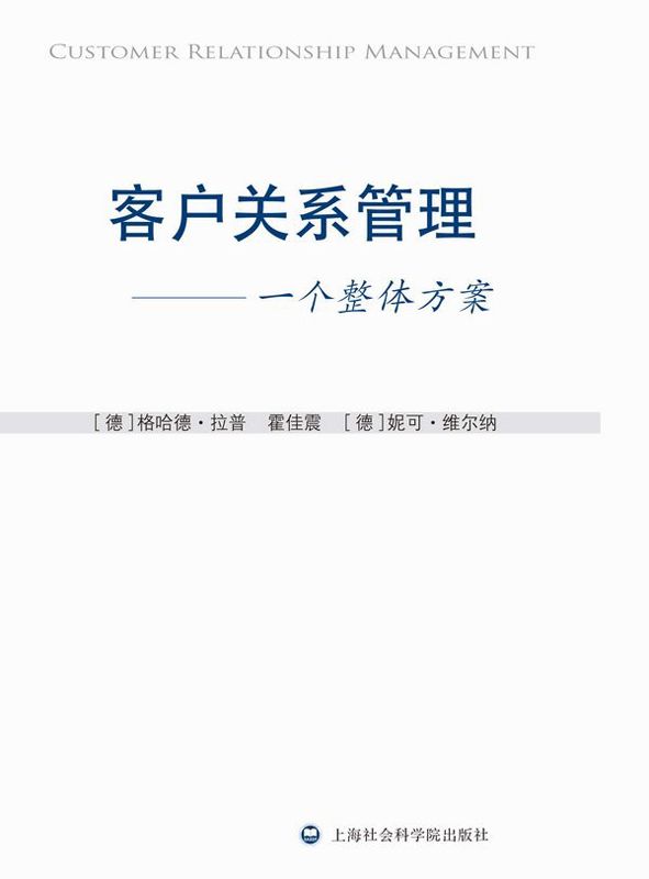 客户关系管理:一个整体方案