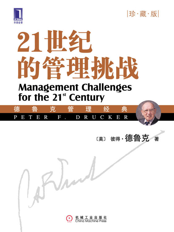 21世纪的管理挑战(珍藏版)