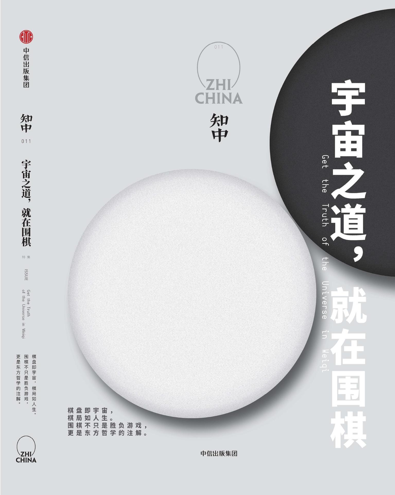 知中11·宇宙之道,就在围棋（注:此版本电子书为固定版式，还原原书排版）