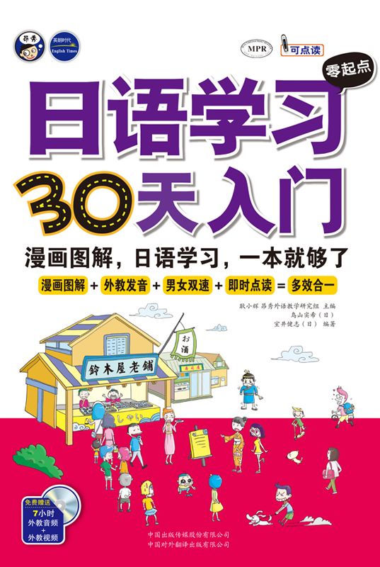 日语学习零起点•30天入门:漫画图解、日语学习,一本就够了