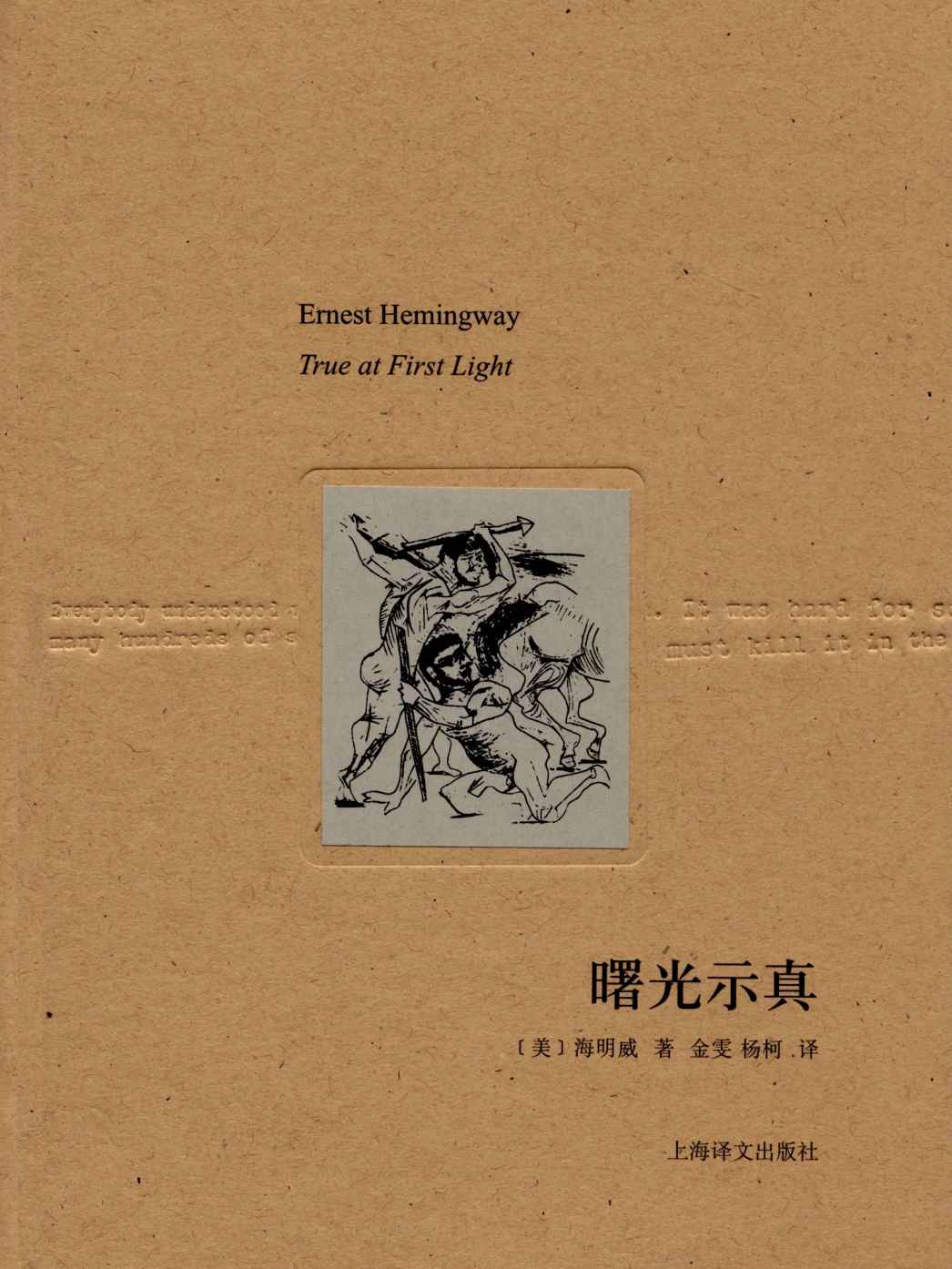 曙光示真 (海明威文集)