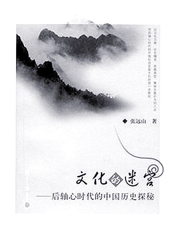 文化的迷宫（以文化元典、历史嬗变、思维无意识为切入点，对后轴心时代的中国社会和集体无意识的进一步探究。） (博集历史典藏馆)