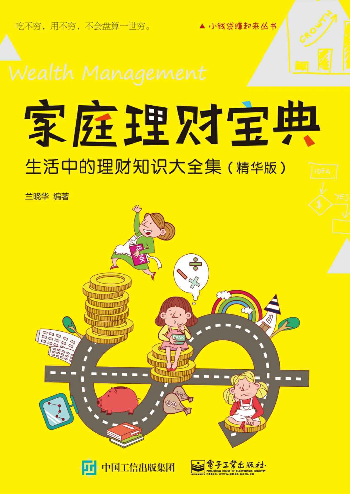 家庭理财宝典：生活中的理财知识大全集（精华版） (小钱袋赚起来丛书)