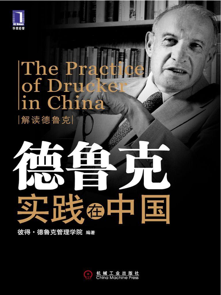 德鲁克实践在中国