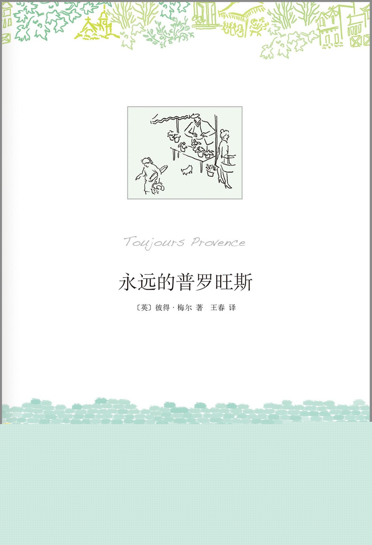 永远的普罗旺斯