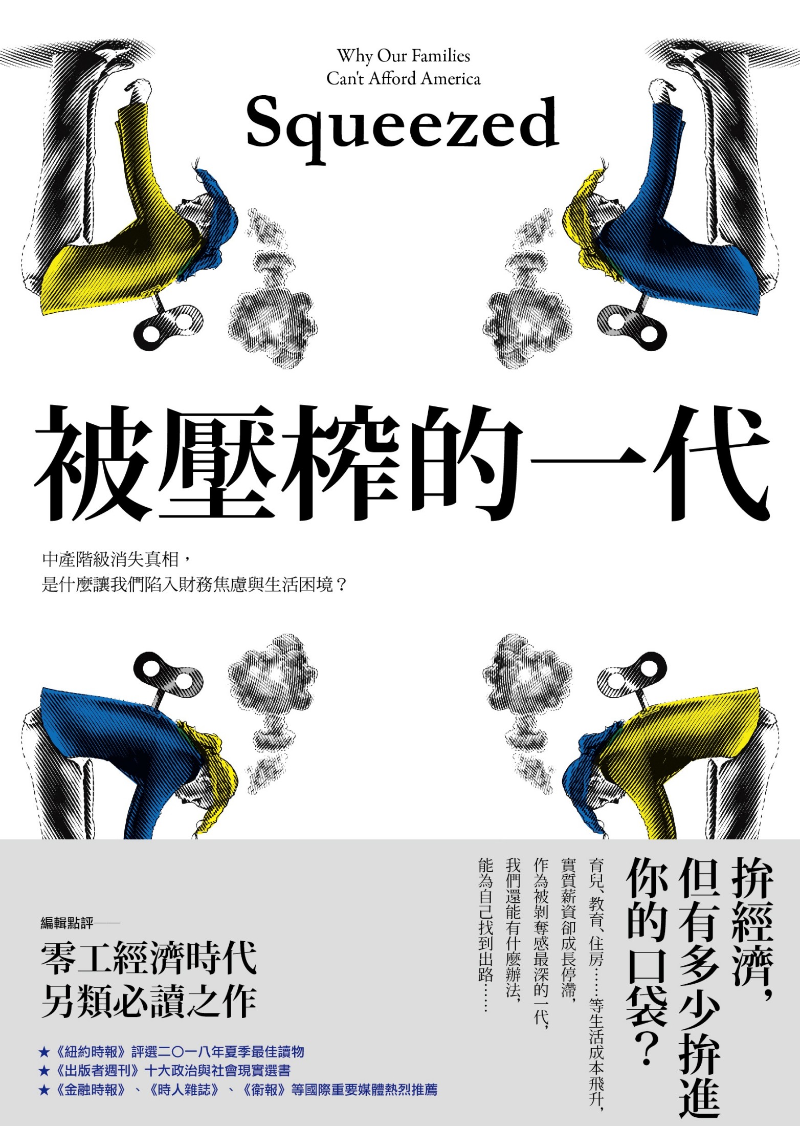 被压榨的一代（揭露美国中产阶级的生活困境）