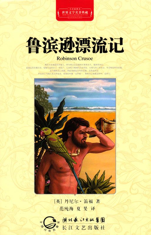 世界文学名著典藏(全译本):鲁滨逊漂流记