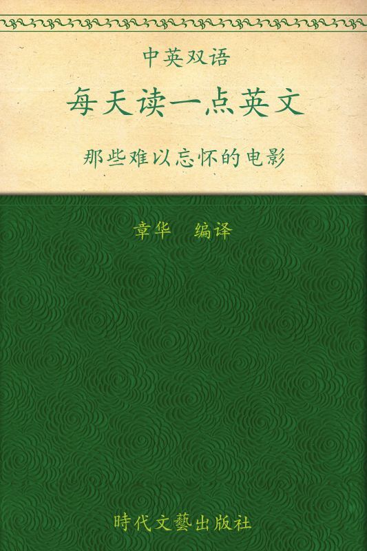 每天读一点英文:那些难以忘怀的电影(英汉对照) (每天读一点英文系列 5)