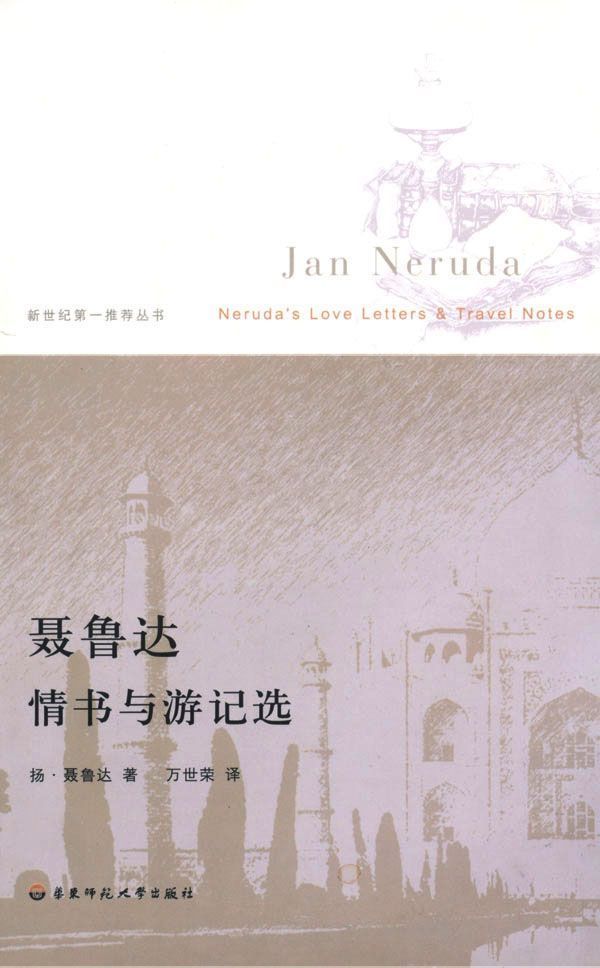 聂鲁达情书与游记选 (新世纪第一推荐丛书)